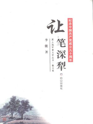 cover image of 让笔深犁 (Let the Pen Furrows Deeply)